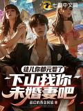 徒儿你都元婴了，下山找你未婚妻吧