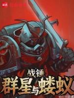 战锤：群星与蝼蚁