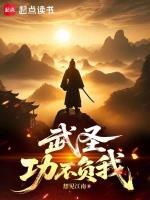 武圣：功不负我