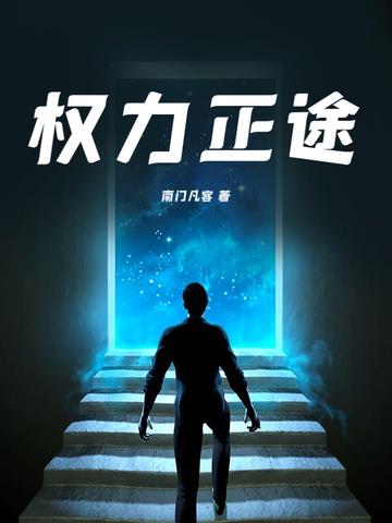 权力正途