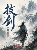 拔剑