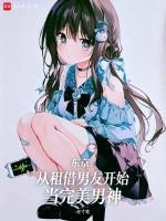 东京：从租借男友开始当完美男神