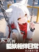 东京的狐妖相伴日常