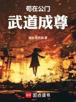苟在公门武道成尊