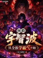 拯救宇智波，从全族学霸气开始