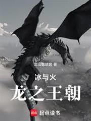 冰与火：牧龙者