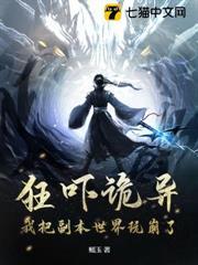 狂吓诡异，我把副本世界玩崩了