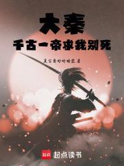 大秦：千古一帝求我别死