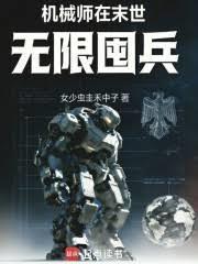机械师在末世无限囤兵