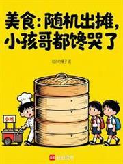 美食：随机出摊，小孩哥都馋哭了