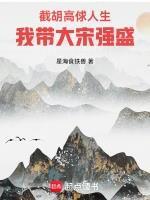 截胡高俅人生，我带大宋强盛