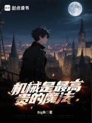 机械是最高贵的魔法