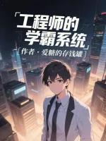 工程师的学霸系统