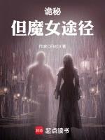 诡秘：但魔女途径