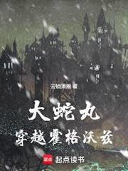 大蛇丸穿越霍格沃兹
