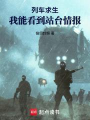 列车求生：我能看到站台情报