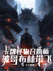 卡牌怪物召唤师，被哥布林带飞