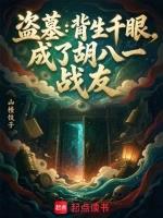 盗墓：背生千眼，成了胡八一战友