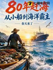80年赶海：从小船到海洋霸主
