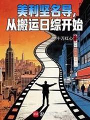 美利坚名导，从搬运日综开始