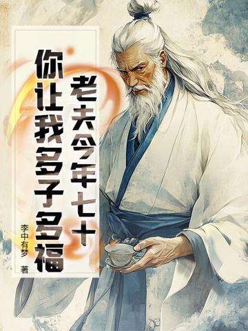老夫今年七十，你让我多子多福？