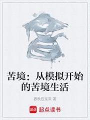 苦境：从模拟开始的苦境生活